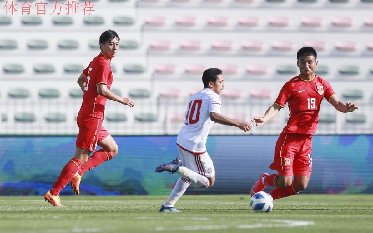 “迪拜杯”U23国足0:3不敌阿联酋队获第四名 “迪拜杯”U23国足0:3不敌阿联酋队获第四名