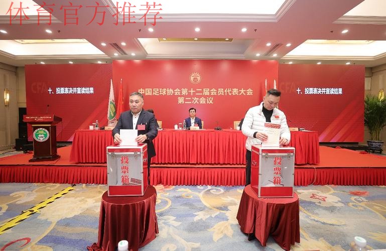 中国足协第十二届会员代表大会第二次会议召开