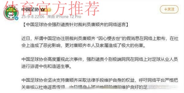 中国足球协会强烈谴责针对裁判员唐顺齐的网络谣言