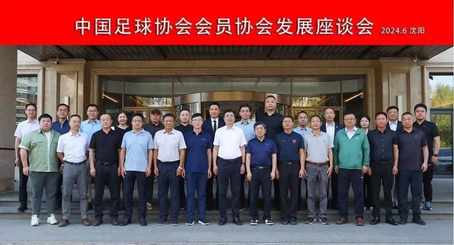 中国足协会员协会发展座谈会(第三次)在沈阳召开 中国足协会员协会发展座谈会(第三次)在沈阳召开